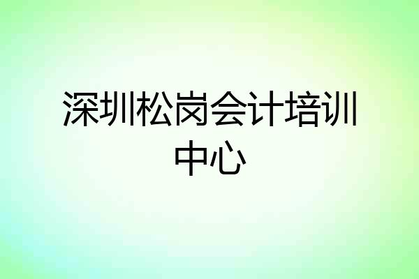 深圳松岗会计培训中心