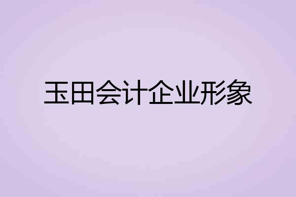 玉田会计企业形象