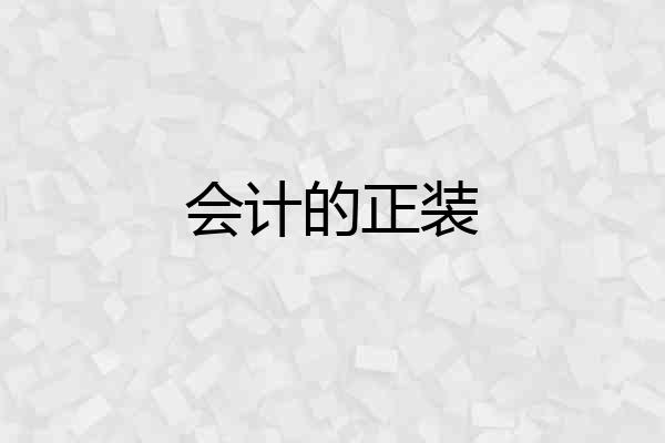 会计的正装
