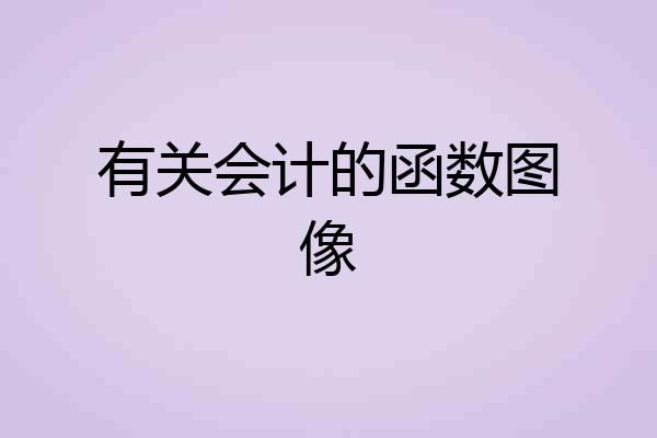 有关会计的函数图像