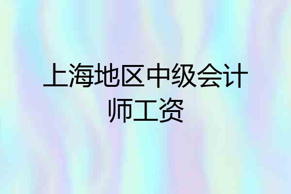 上海地区中级会计师工资