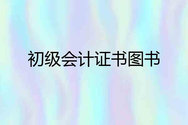 初级会计证书图书