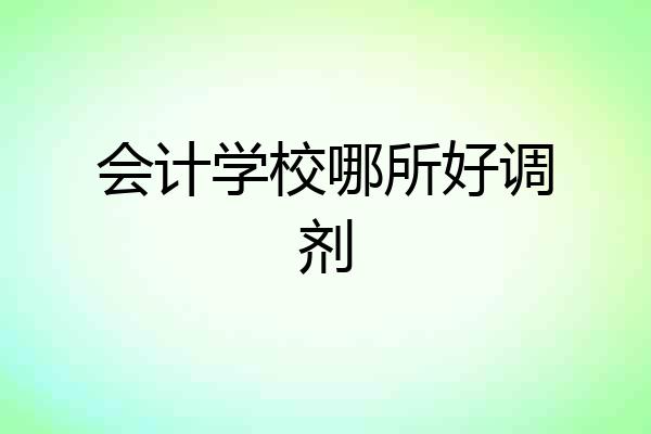 会计学校哪所好调剂