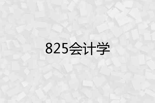825会计学