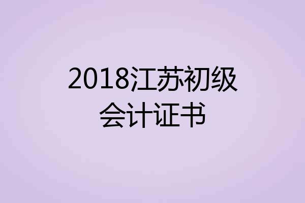2018江苏初级会计证书