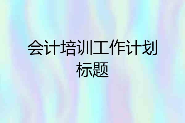 会计培训工作计划标题