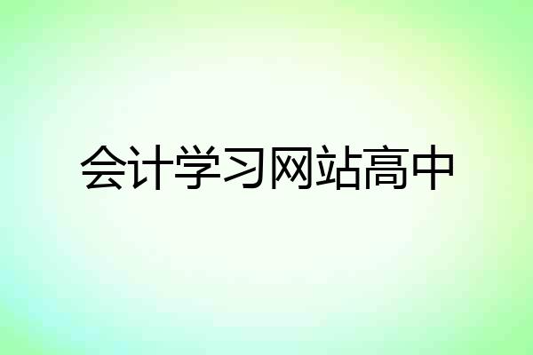 会计学习网站高中