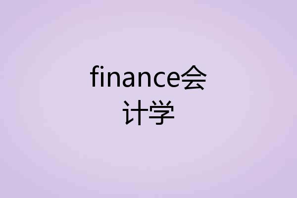 finance会计学