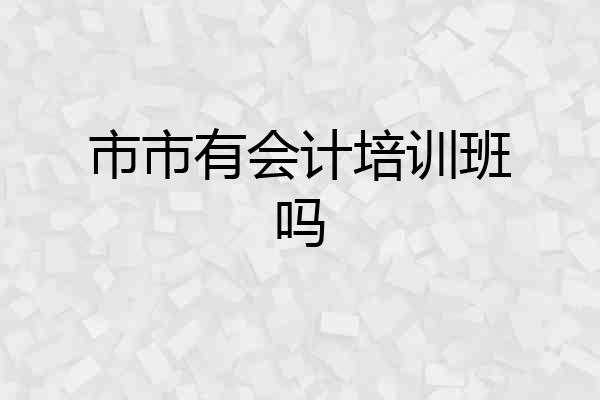 市市有会计培训班吗