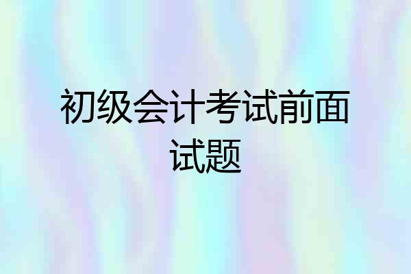 初级会计考试前面试题