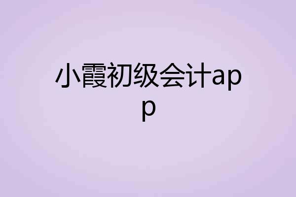 小霞初级会计app