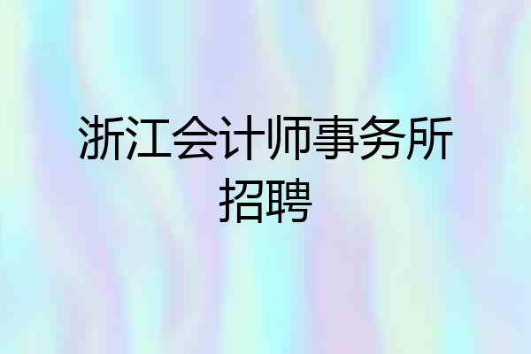 浙江会计师事务所招聘
