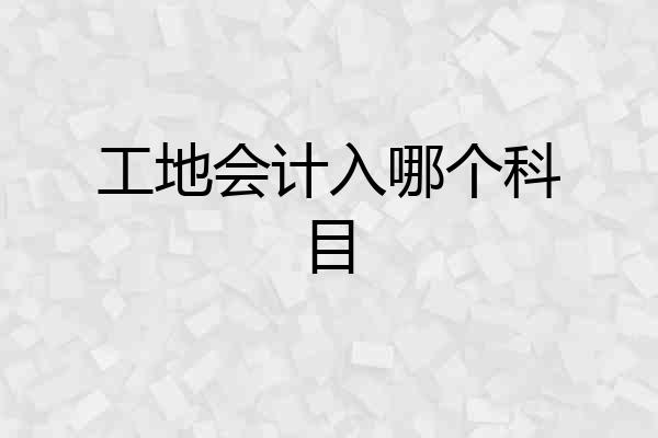 工地会计入哪个科目
