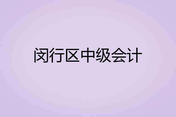 闵行区中级会计