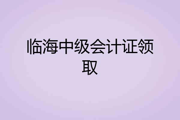 临海中级会计证领取