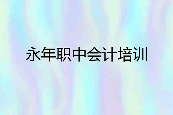 永年职中会计培训