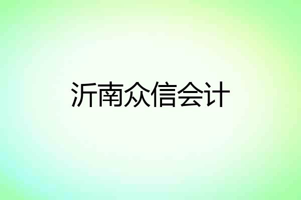 沂南众信会计