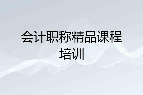 会计职称精品课程培训