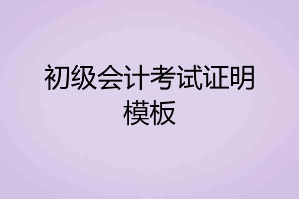 初级会计考试证明模板