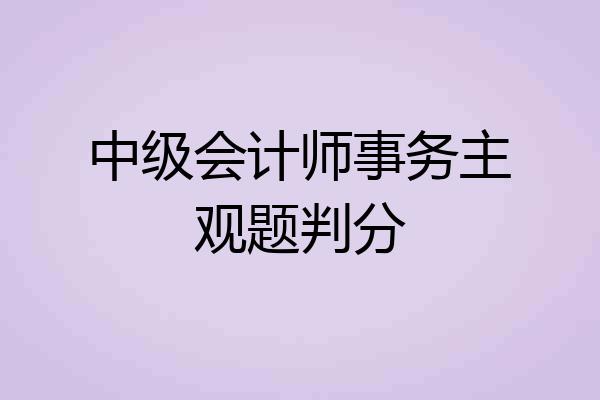 中级会计师事务主观题判分