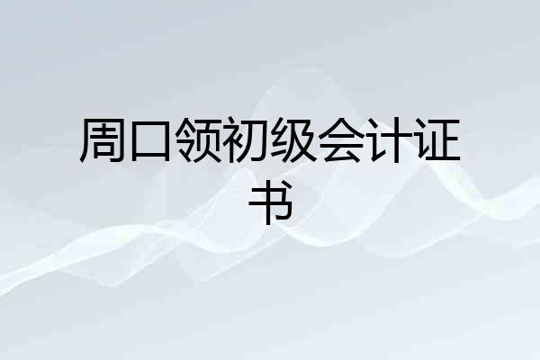周口领初级会计证书