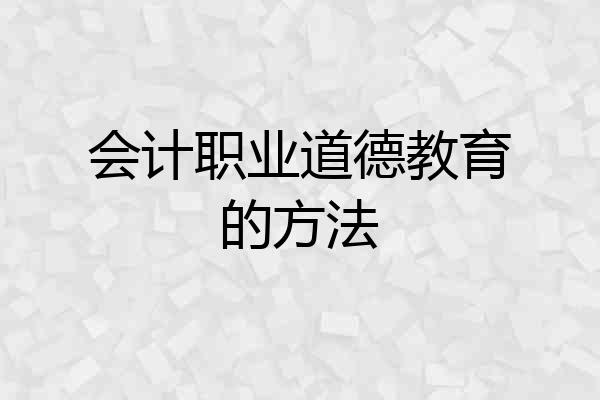 会计职业道德教育的方法