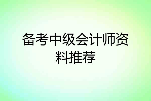 备考中级会计师资料推荐