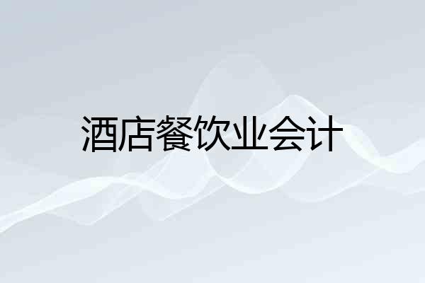 酒店餐饮业会计