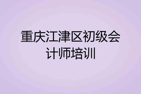 重庆江津区初级会计师培训