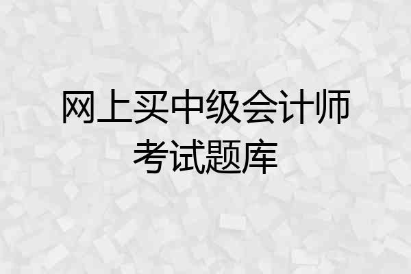 网上买中级会计师考试题库