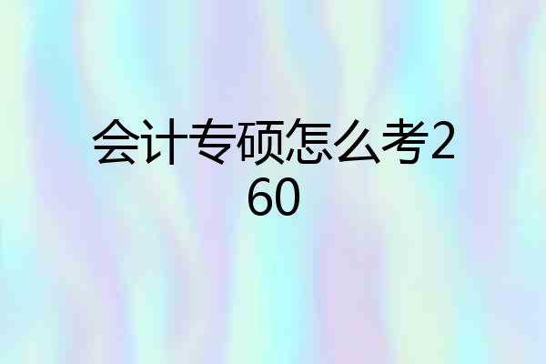 会计专硕怎么考260