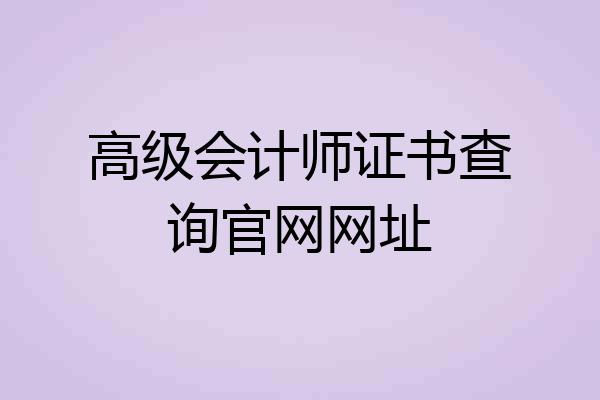 高级会计师证书查询官网网址