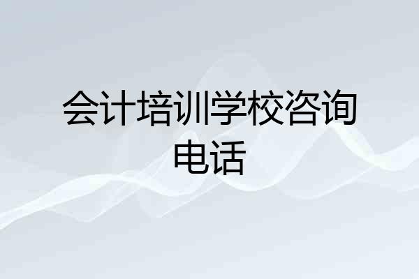 会计培训学校咨询电话