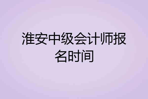 淮安中级会计师报名时间
