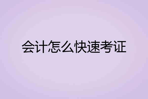 会计怎么快速考证