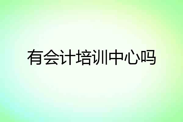 有会计培训中心吗