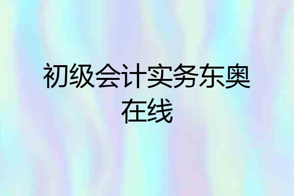 初级会计实务东奥在线