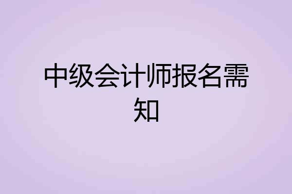 中级会计师报名需知