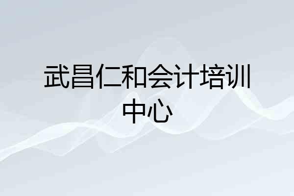 武昌仁和会计培训中心