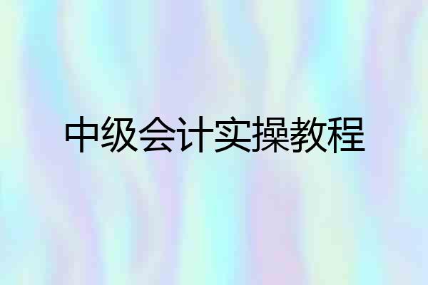 中级会计实操教程