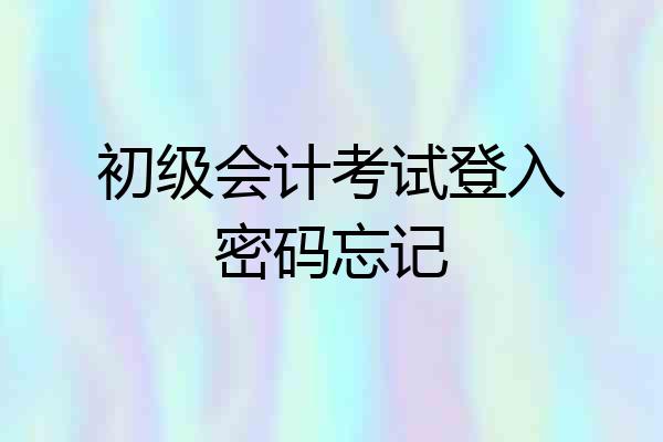 初级会计考试登入密码忘记