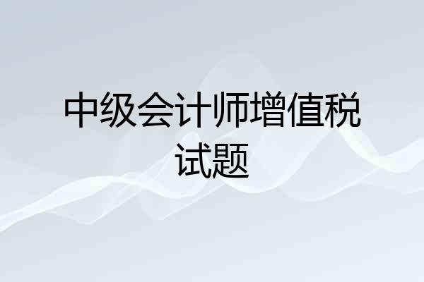 中级会计师增值税试题