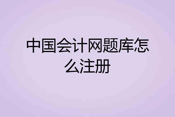 中国会计网题库怎么注册
