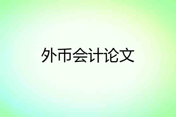 外币会计论文
