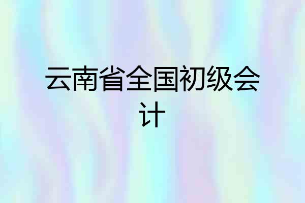 云南省全国初级会计