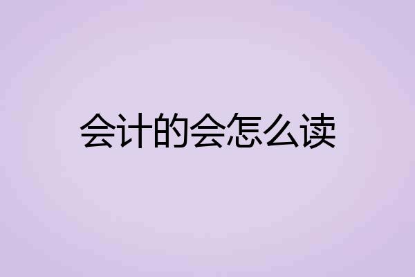 会计的会怎么读