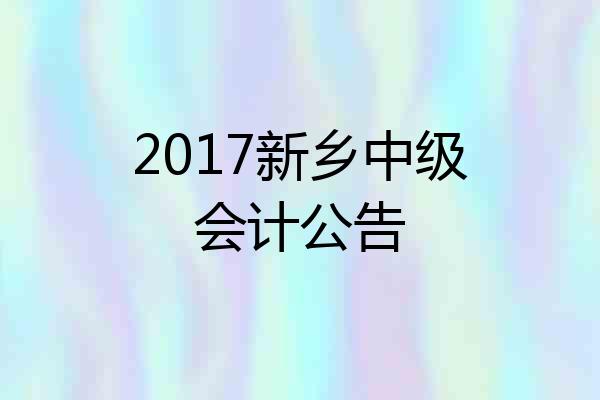 2017新乡中级会计公告