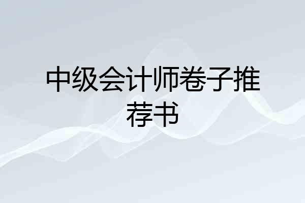中级会计师卷子推荐书