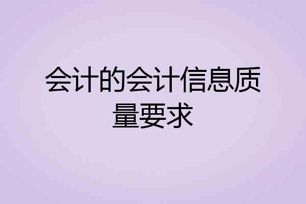 会计的会计信息质量要求
