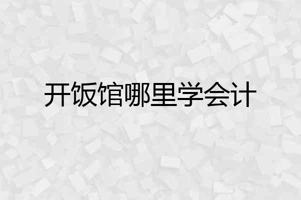 开饭馆哪里学会计